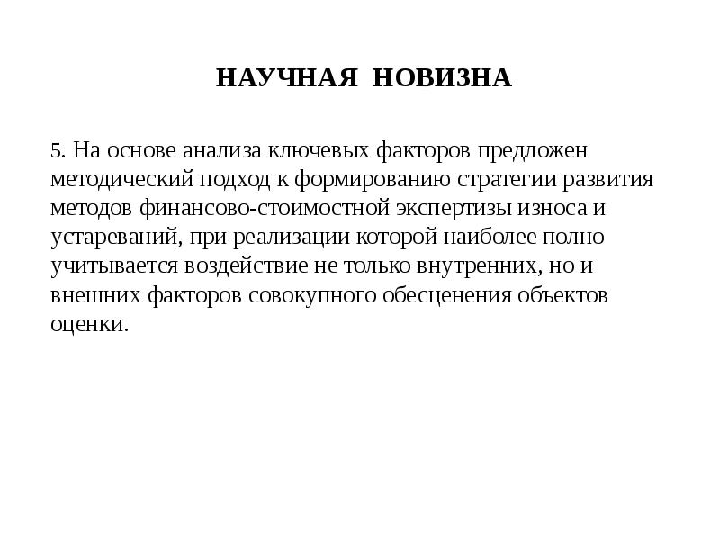 Научная новизна анализа. Научная новизна. Научная новизна капитала как фактора. Научные методологические и теоретические основы стандартизации.