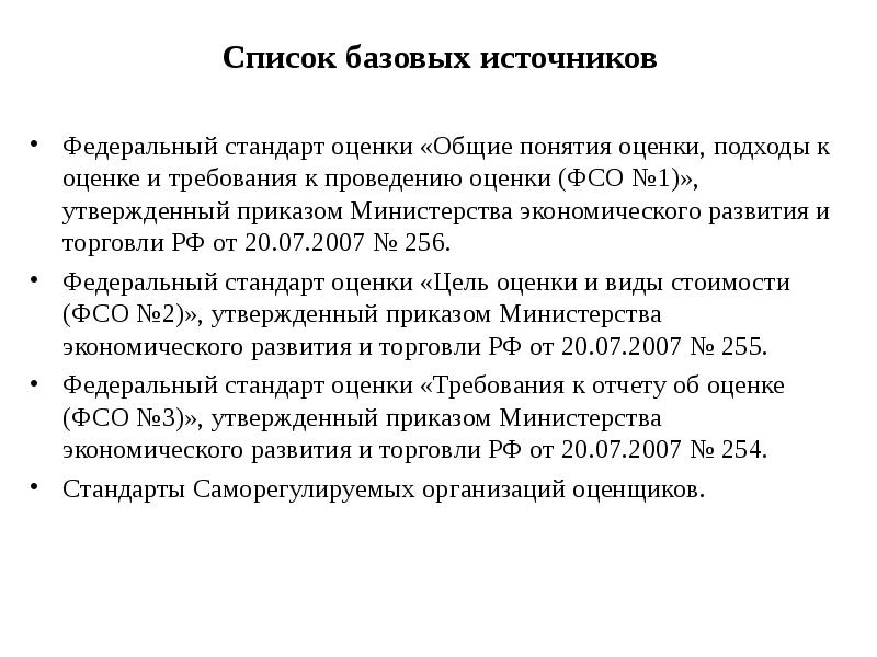 Федеральные стандарты оценки. ФСО 1 Общие понятия оценки подходы и требования к проведению. Общие понятия оценки, подходы и требования к проведению оценки. Стандарты оценки. Федеральные стандарты оценки список.