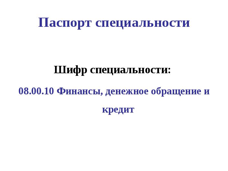 Шифр специальности. Паспорт специальности 08.00.10. Шифр специальности 08.00.08. Экология шифр специальности.