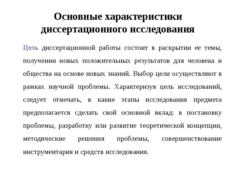 Варианты получения новых научных результатов. Цель диссертационного исследования. Концепция диссертационного исследования. Цель диссертационного исследования примеры. Кандидатская исследование социальных опросов.