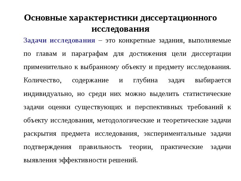 Предмет и задачи исследования. Цель диссертационного исследования. Теоретические задачи исследования. Теоретические и методологические основы статистики. Проблема диссертационного исследования.