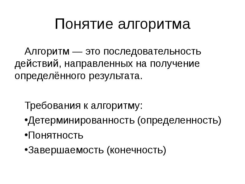 Понятие алгоритма. Завершаемость (конечность) — алгоритм. Понятие алгоритма, требования к алгоритмам. Завершаемость алгоритма.