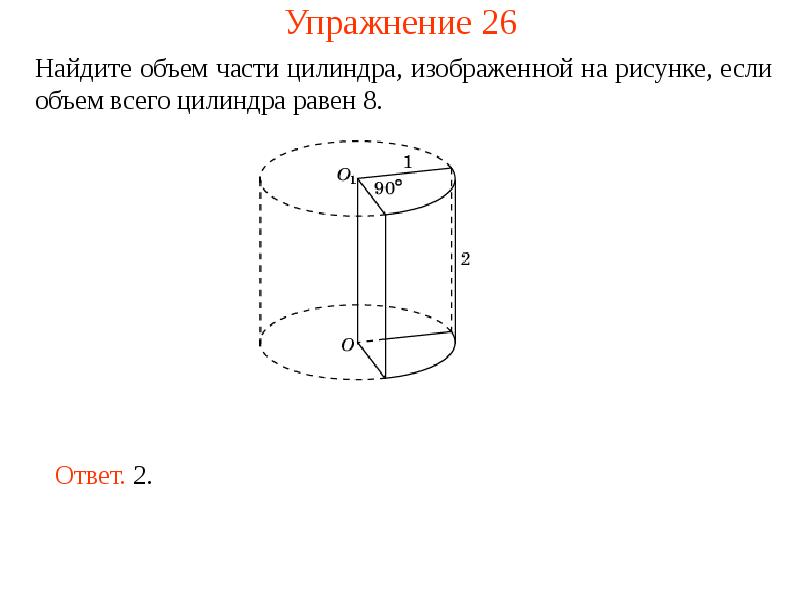 Найдите объем 5 части цилиндра изображенной на рисунке