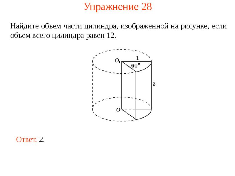 Объем части. Объем части цилиндра. Объем сектора цилиндра. Объем v части цилиндра. Площадь части цилиндра.