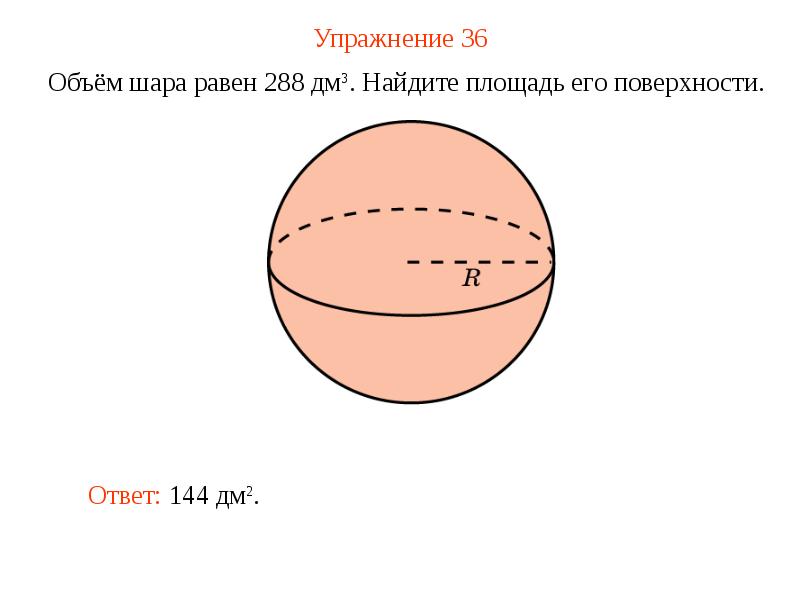 Объем шара презентация