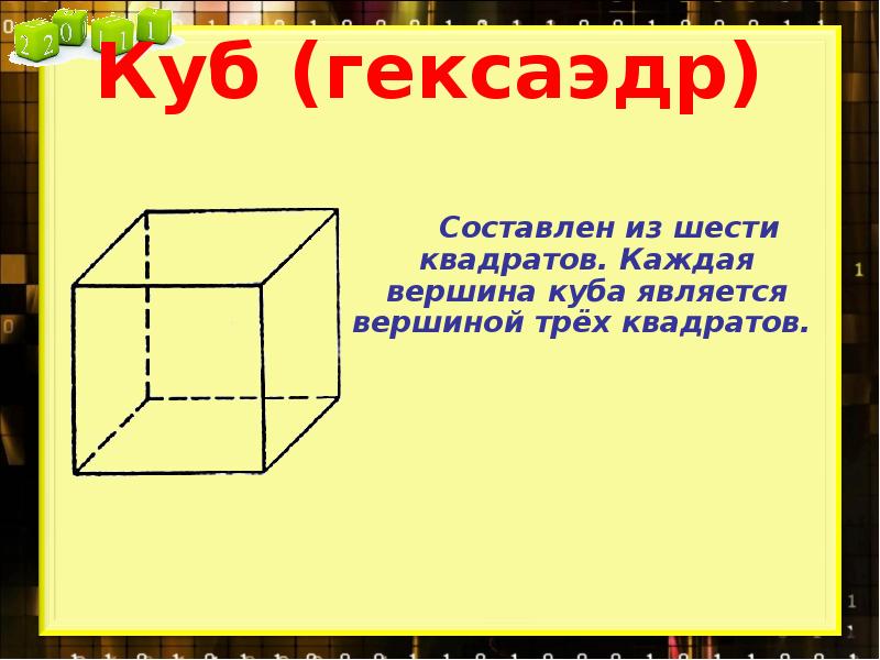 Куб гексаэдр рисунок