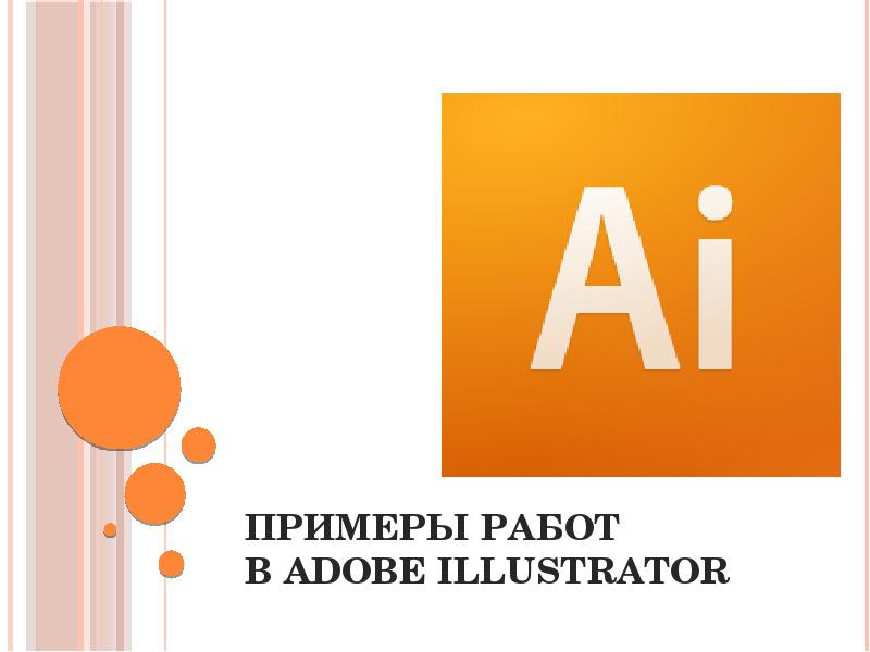 Adobe illustrator презентация