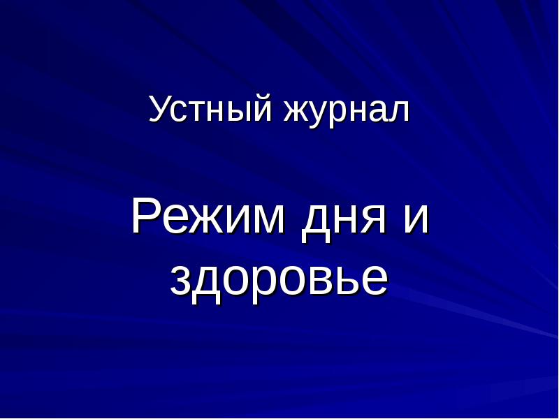 Презентация устный журнал