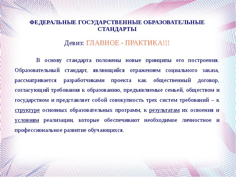 в основу стандарта положены подходы
