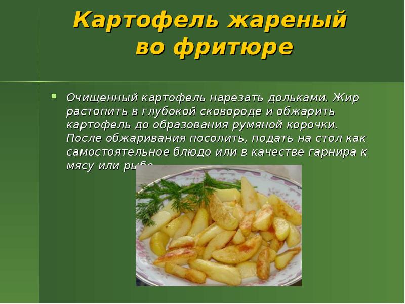 Жареный как пишется. Жареный картофель во фритюре. Жаренный катрофель вофритюре. Картофель для жаренья во фритюре нарезают:. Нарезка для жарки во фритюре.