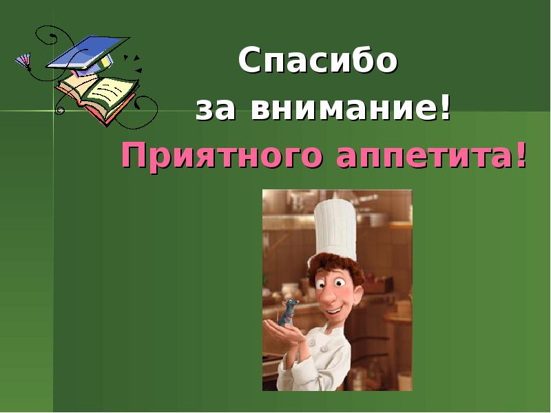 Спасибо за внимание приятного аппетита картинки