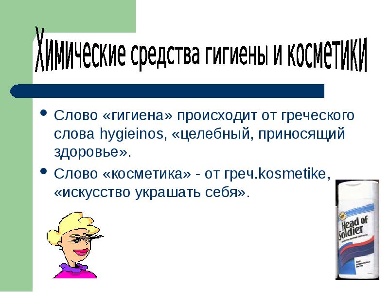 Химия и повседневная жизнь человека презентация 11 класс