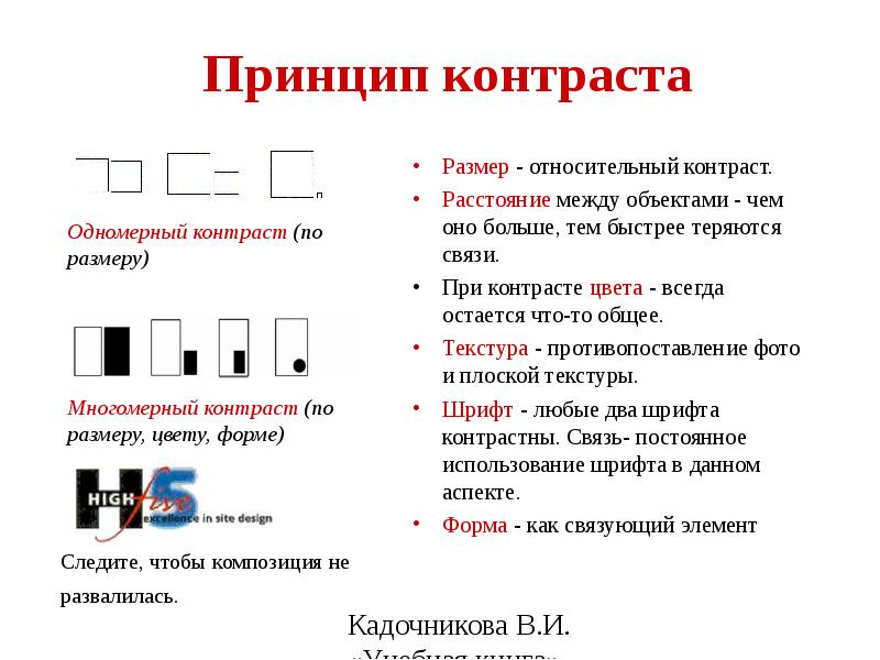 Принципы дизайна. Принцип контраста. Принцип контраста в развитии. Общий относительный контраст объектов.