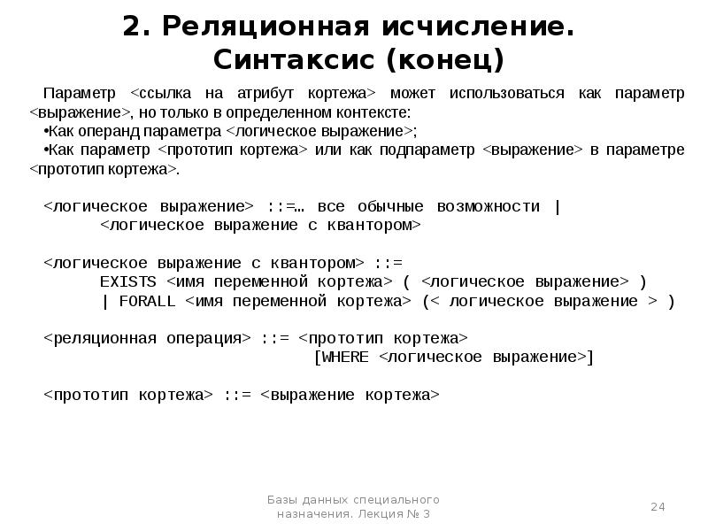 Кортеж в базе данных это. Язык синтаксического исчисления. синтаксическое исчисление. синтаксис конец. кортежная переменная это атрибут или.