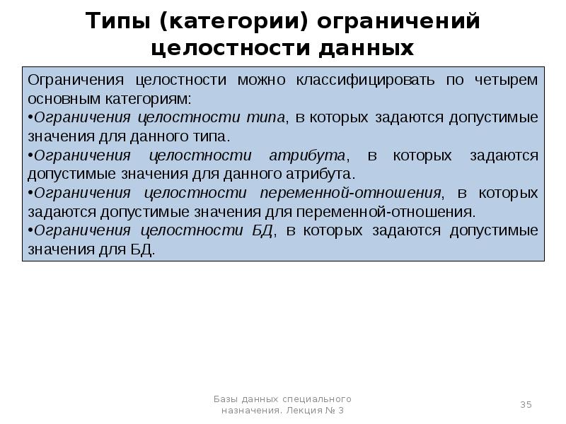 Ограничение типа. Типы ограничений целостности данных. Ограничения целостности базы данных. Типы ограничений целостности БД. Виды ограничения целостности.