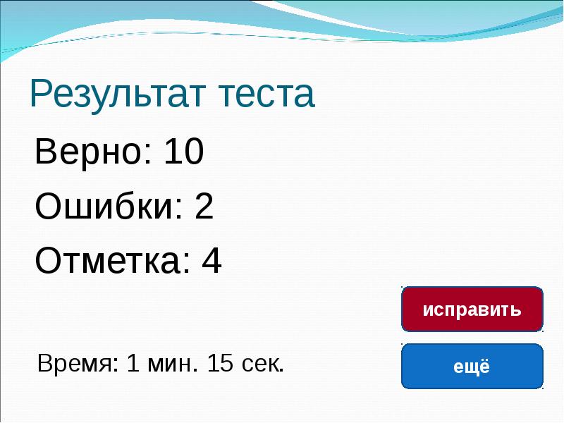 Верно 10. Результат теста 2 ошибки. Верный тестирование. Результаты теста штурм.