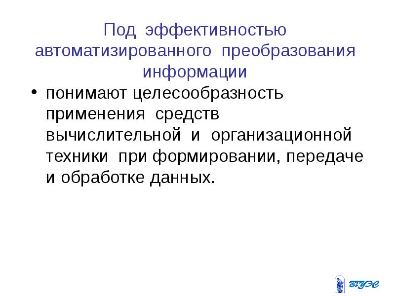 Что понимают под. Эффективность автоматизированного преобразования информации это. Что понимают под эффективностью аппаратных средств. Под обработкой информации понимают. Что понимают под эффективностью автоматизированной системы?.