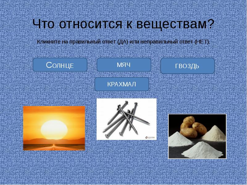 Что из названного является. Что относится к веществам. Что относится квецествам. К веществам относятся ответ. Веществом является.