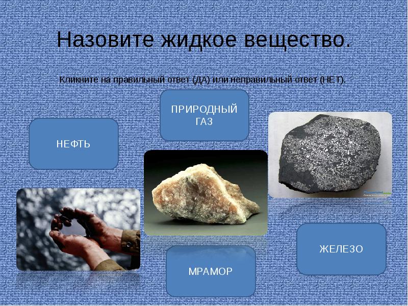 Нефть это сложное вещество. Естественные вещества 3 класс. Жидкие вещества нефть железо мрамор природный ГАЗ. Железо это природное вещество??. Железо это естественное вещество.