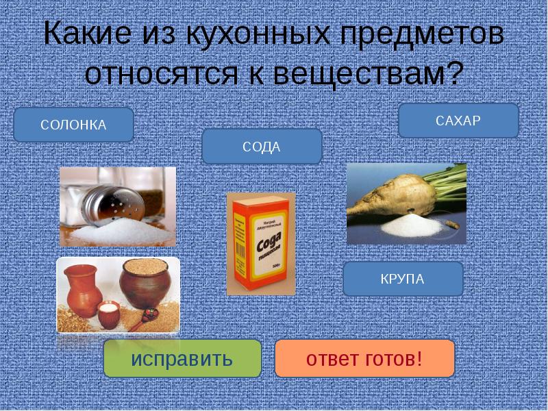 Вода относится к веществам. Какие из кухонных предметов относятся к веществам. Что относится к веществам. Сахар относится к веществам. Предметы, относящиеся к веществам.