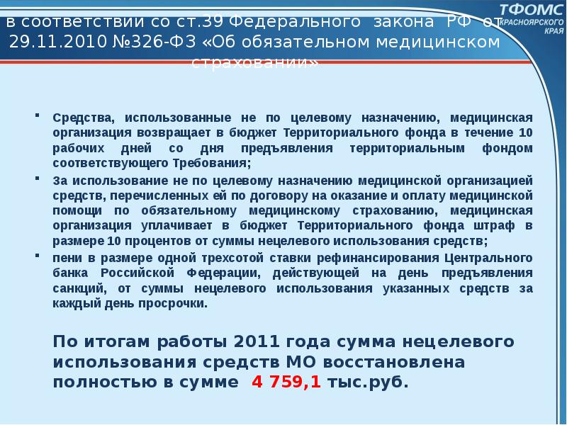 Изменения 326 фз. Федеральный закон от 29.11.2010 n 326-ФЗ. ФЗ 326 основные положения. ОМС ФЗ 326. ФЗ 326 кратко.