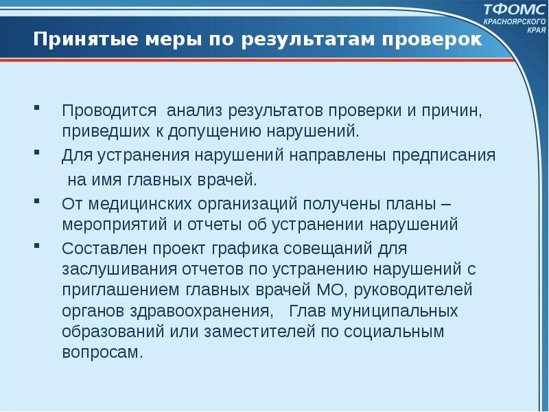 По результатам проверки