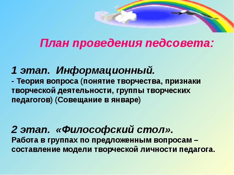 Понятие творчества. Творчество педагога. Этапы педсовета. Педсовет презентация. Творческий педагогический совет.