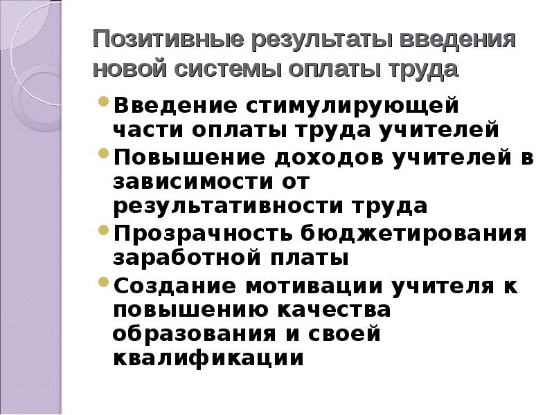 Введение труд. Оплата труда Введение. Форма оплаты труда у учителей. Прозрачность заработной платы презентация. Сроки введения новой оплаты труда учителей.