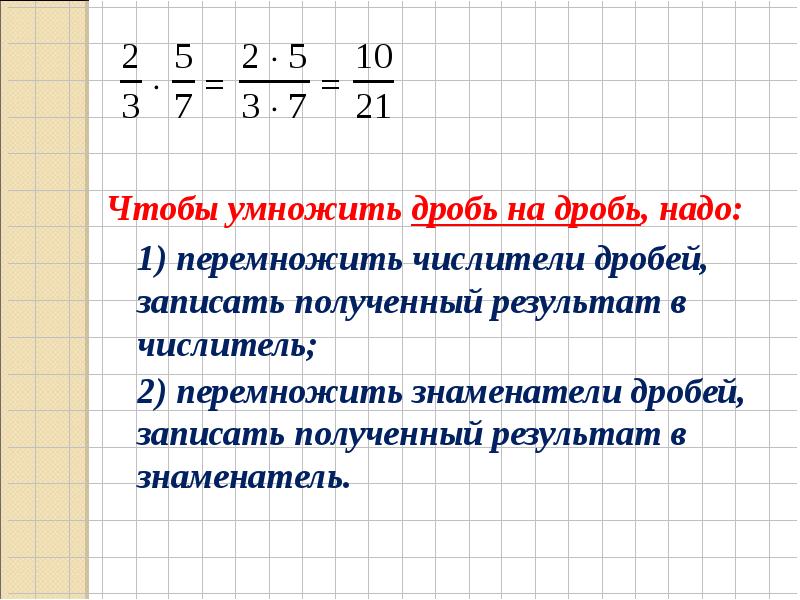 Умножение обыкновенных дробей 6 класс презентация