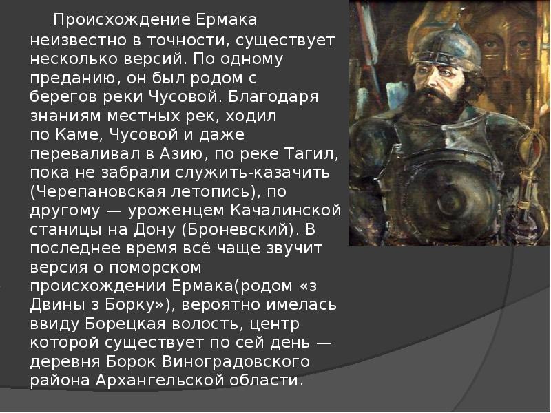 Существует версия. Легенда о Ермаке. Ермак происхождение. Предание о Ермаке. Историческое предание о Ермаке.