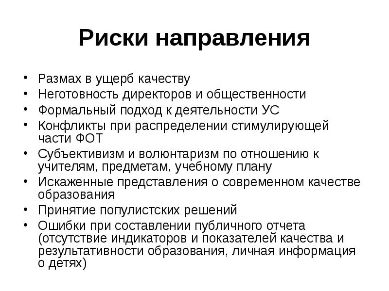 Направления рисков. Субъективизм учителя по отношению к учащимся. Субъективизм учителя что это. Опасности волюнтаризм. Причины субъективизма учителей.