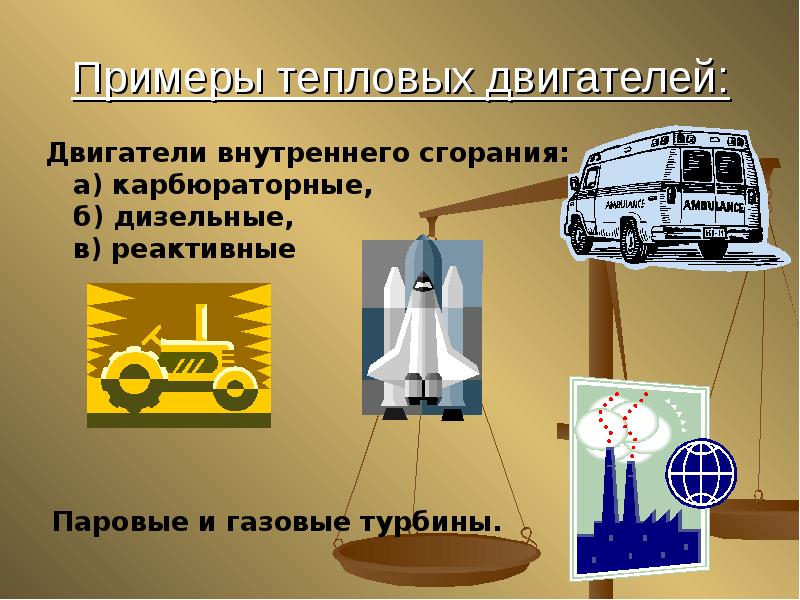 Внутренняя энергия сгорания. Тепловые двигатели физика 10 класс. Тепловые двигатели внутреннего сгорания двигатель сгорания. Примеры тепловых двигателей. Приведите примеры тепловых двигателей.