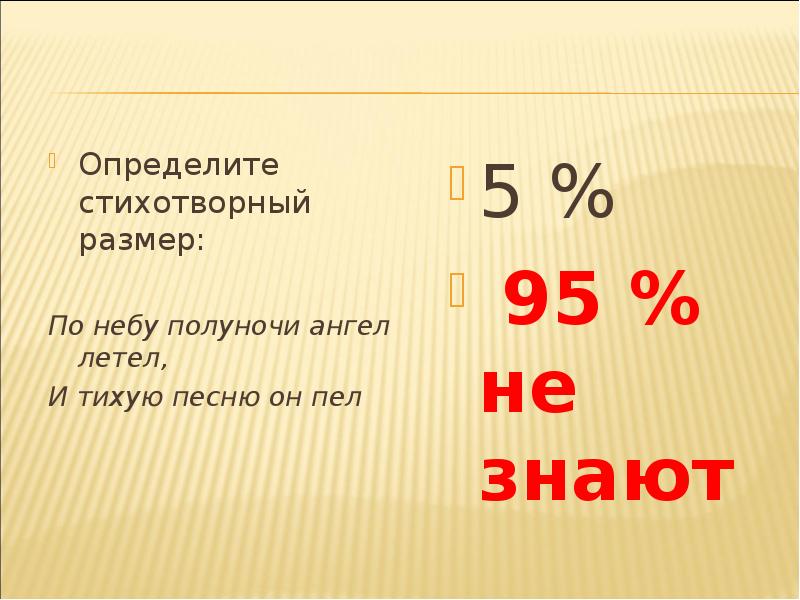 По небу полуночи ангел летел и тихую. Определите стихотворный размер по небу полуночи ангел летел. По небу полуночи ангел летел и тихую песню он пел размер. По небу полуночи ангел летел размер. По небу полуночи ударения.