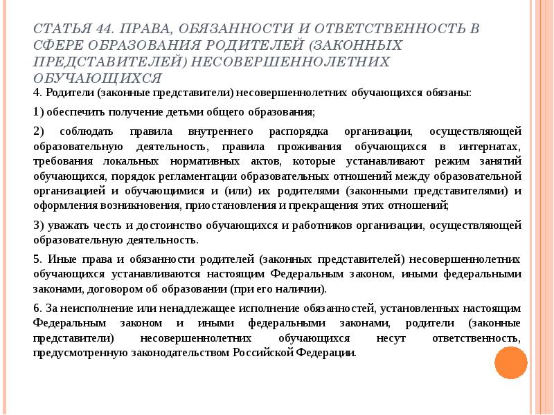 Закон об образовании 273 обязанности родителей. Ст об образовании в РФ образование обязанность родителей.