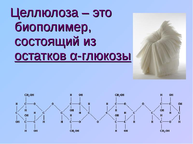 Целлюлоза презентация по химии 10 класс