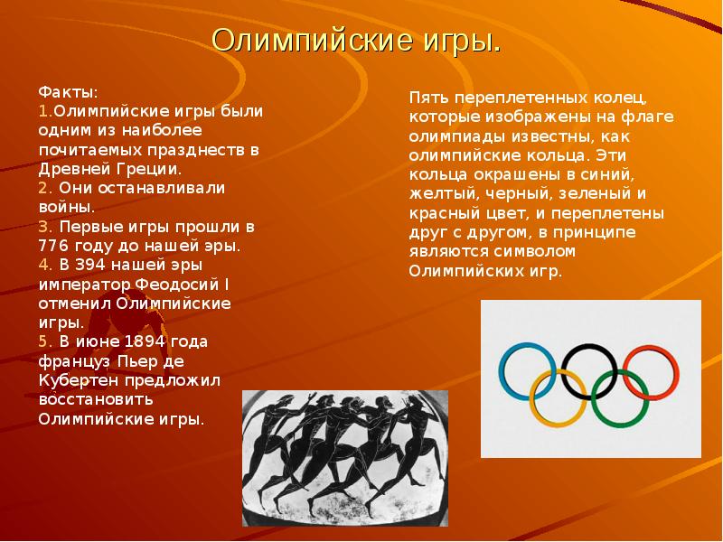 Интересные факты про кольца. Интересные факты об Олимпийских играх. Пять фактов о Олимпийских играх. Интересные факты о Олимпийских играх в древности.