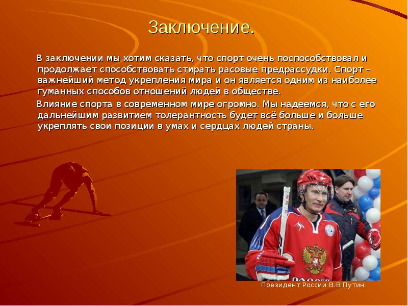 Вывод о спорте. Заключение про спорт. Влияние спорта заключение. Спорт заключение реферата.