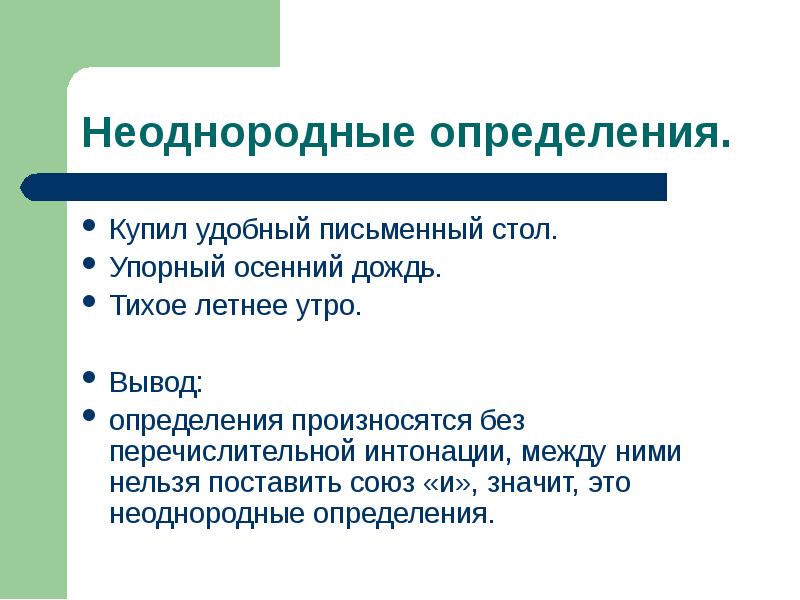 Презентация однородные и неоднородные определения 11 класс