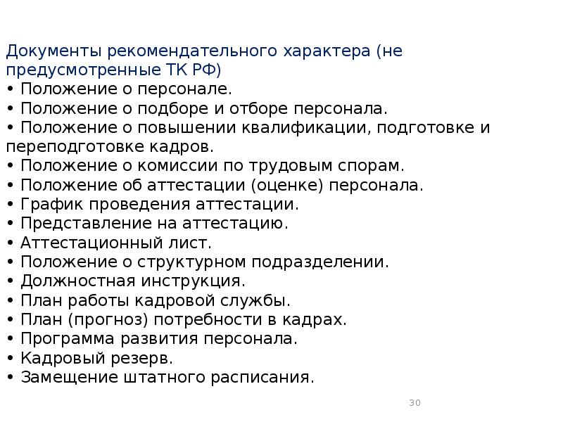 Какой документ носит рекомендательный характер. Документ рекомендательного характера. Положение по подбору персонала. Положение о подборе персонала. Положение о кадровом делопроизводстве.