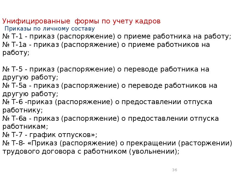 Приказы по личному составу презентация