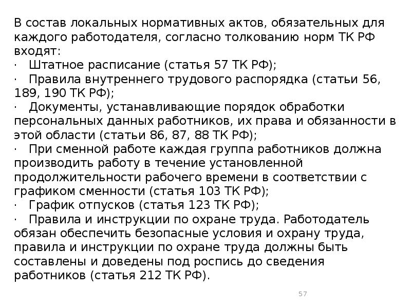 Договор лна. Локальный нормативный акт обязательный для работодателя это. Обязательные локальные акты работодателя. Обязательные локальные акты ТК РФ. Перечень обязательных локальных нормативных актов организации.