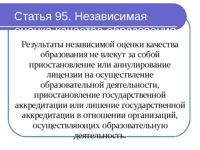 Статья 95 фз. Статья 95. Независимая оценка качества образования. Оценка качества образования закон об образовании. Статья 95 образование. Статья 95 независимая оценка качества образования кратко.