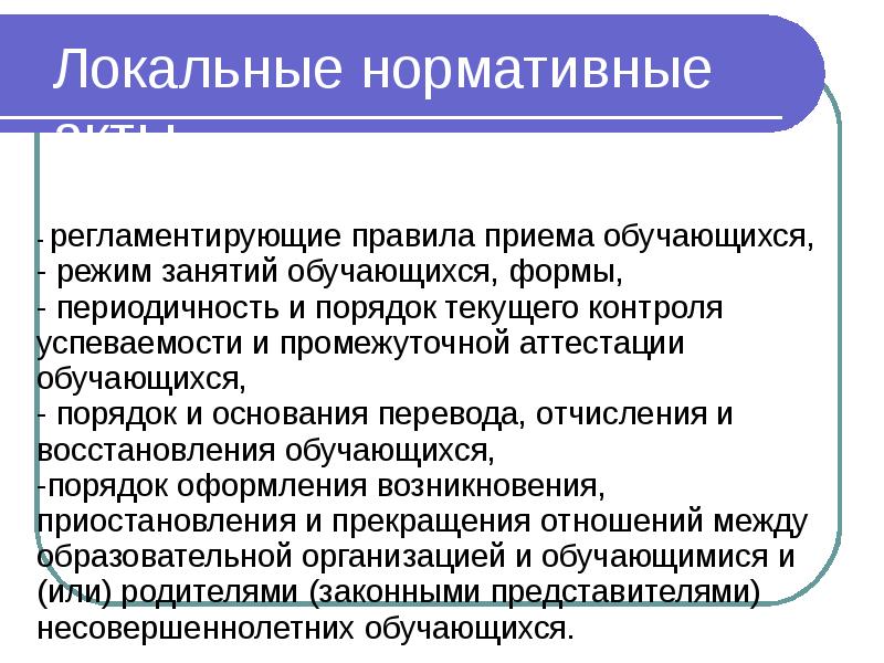 Порядок и основание восстановления учащихся. Правила приема, перевода, отчисления.