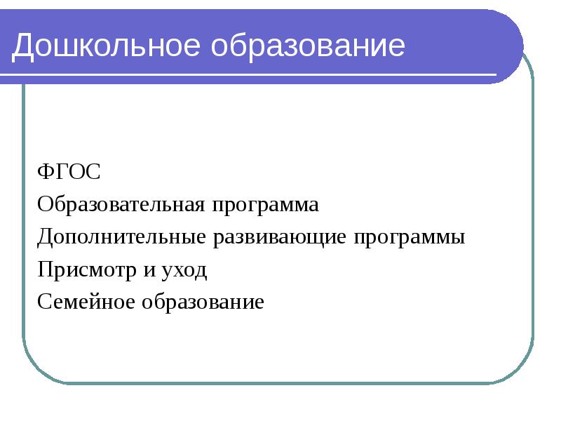 Федеральная государственная общеобразовательная программа. Федеральная государственная общеобразовательная программа