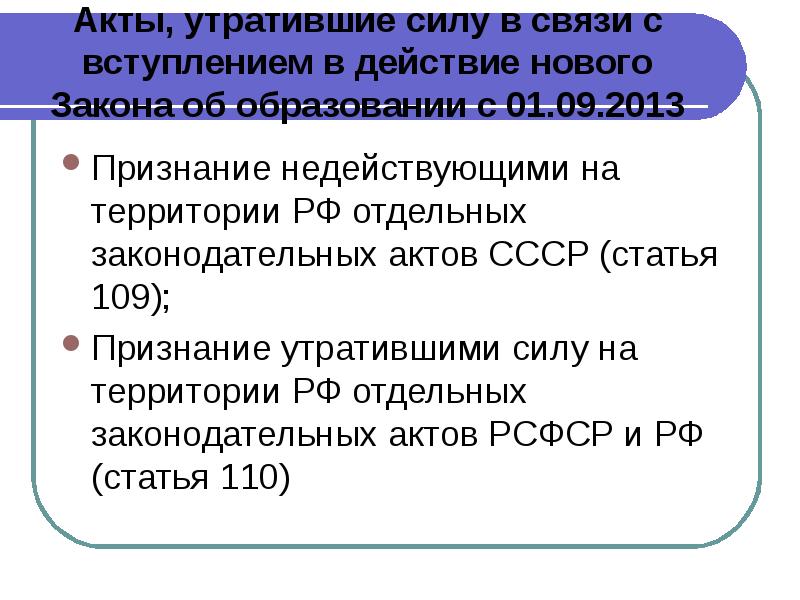 Признание утратившими силу актов. Закон утратил силу. Правовые акты утратившие силу. Утратившие силу в связи. Федеральные законы утратившие силу.