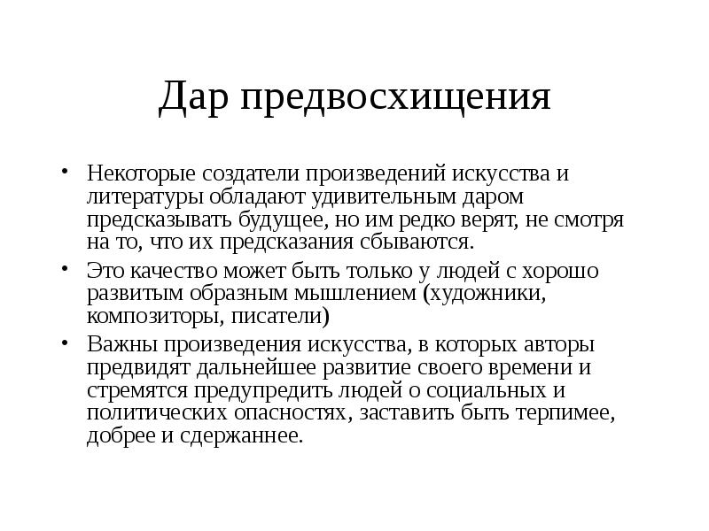 Характеристика деятельности связанная с предвосхищением в мышлении. Дар предвосхищения в искусстве. Искусство предвосхищает будущее. Искусство предвосхищает будущее реферат. Искусство предвосхищает будущее презентация.