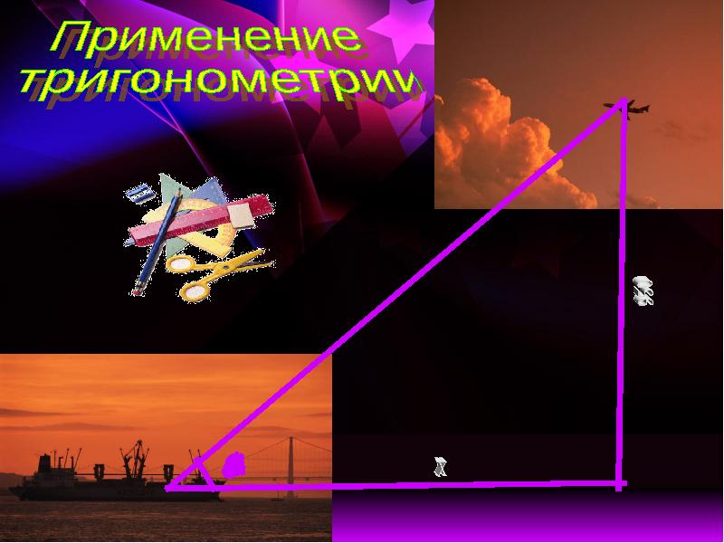 Презентация на тему тригонометрия в жизни человека