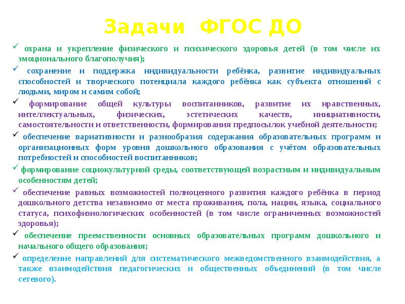 Развивающие задачи фгос. Задачи дошкольного образования по ФГОС. Задачи ФГОС. Задачи ФГОС дошкольного образования. Цели и задачи дошкольного образования по ФГОС.