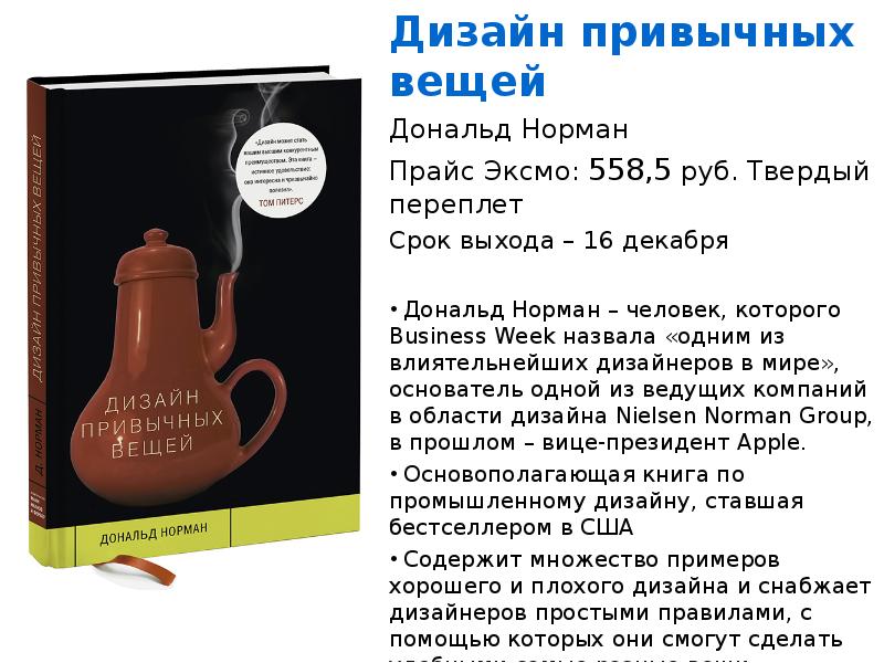 Дизайн привычных вещей. Дизайн привычных вещей Дональд Норман. Дизайн привычных вещей Дональд Норман книга. Книга дизайн привычных вещей.