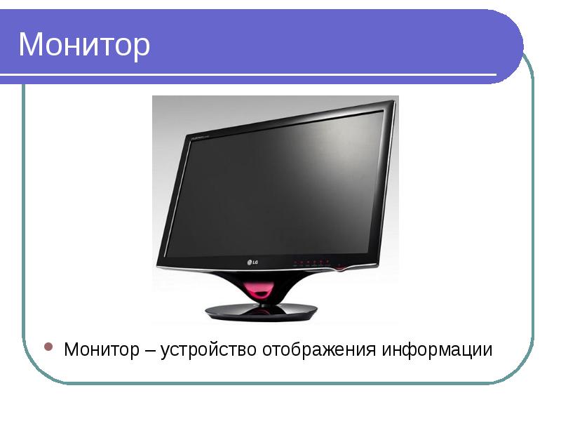 Мониторы для компьютера презентация